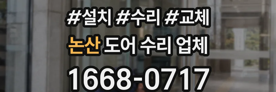 논산 도어 수리 업체