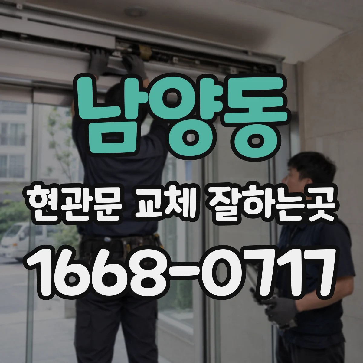 남양동 현관문 교체 잘하는곳