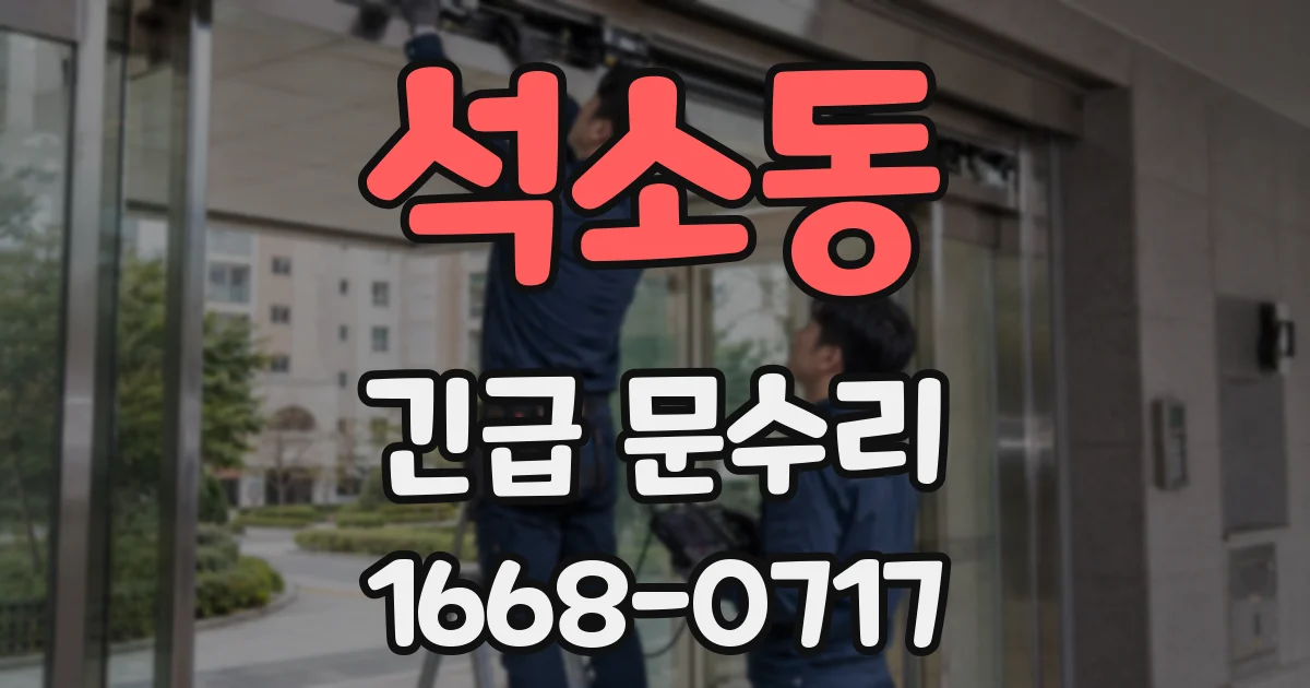석소동 긴급 문수리