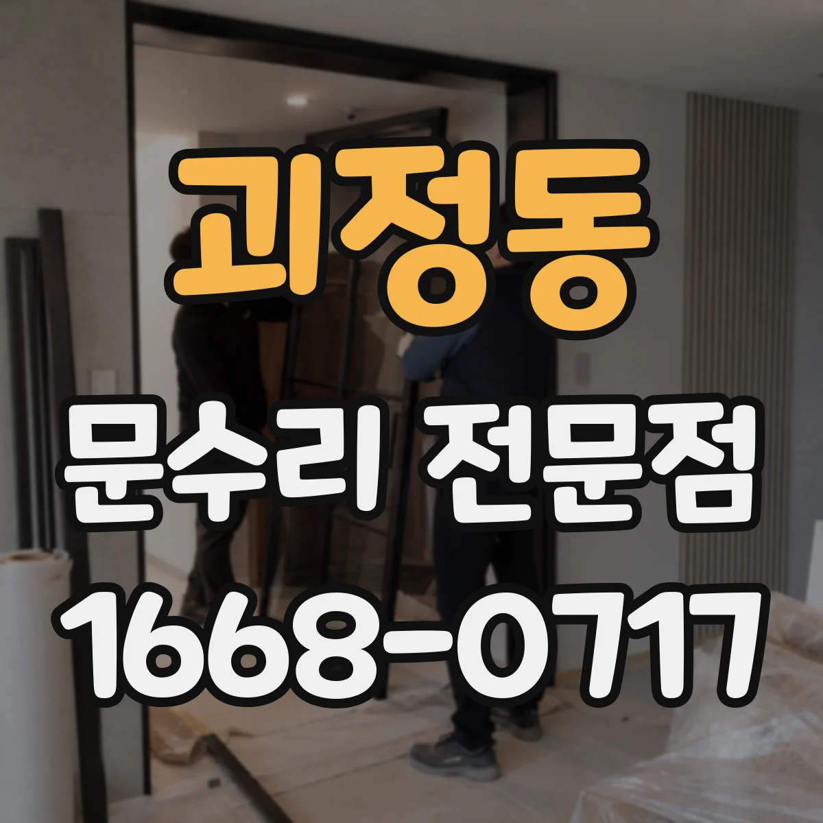 괴정동 문수리 전문점
