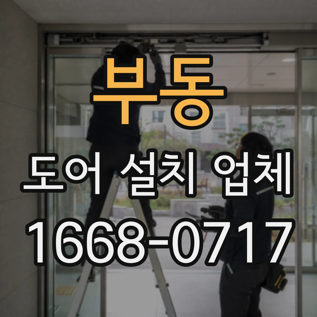 부동 도어 설치 업체