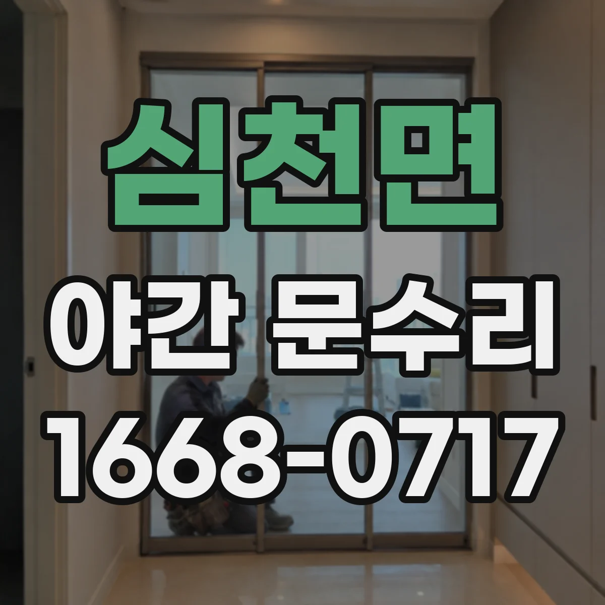 심천면 야간 문수리
