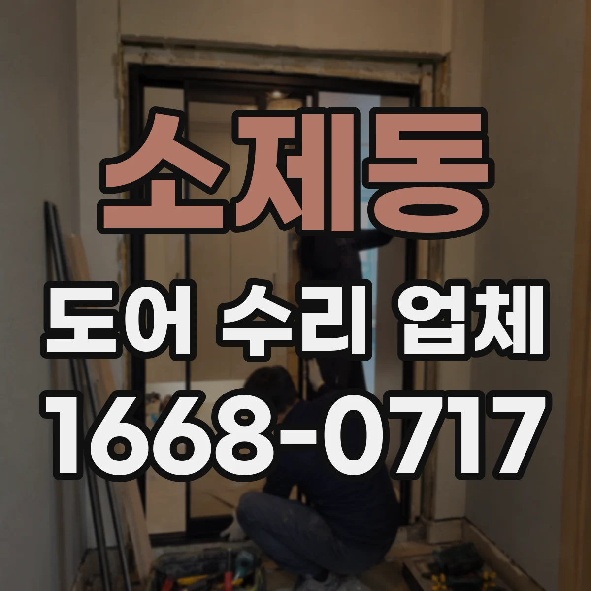 소제동 도어 수리 업체