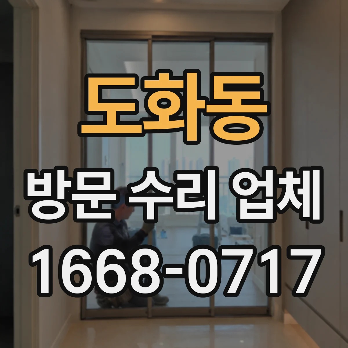 도화동 방문 수리 업체