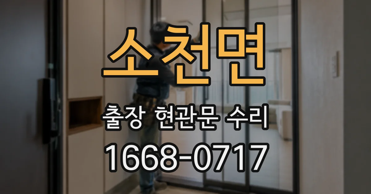 소천면 출장 현관문 수리