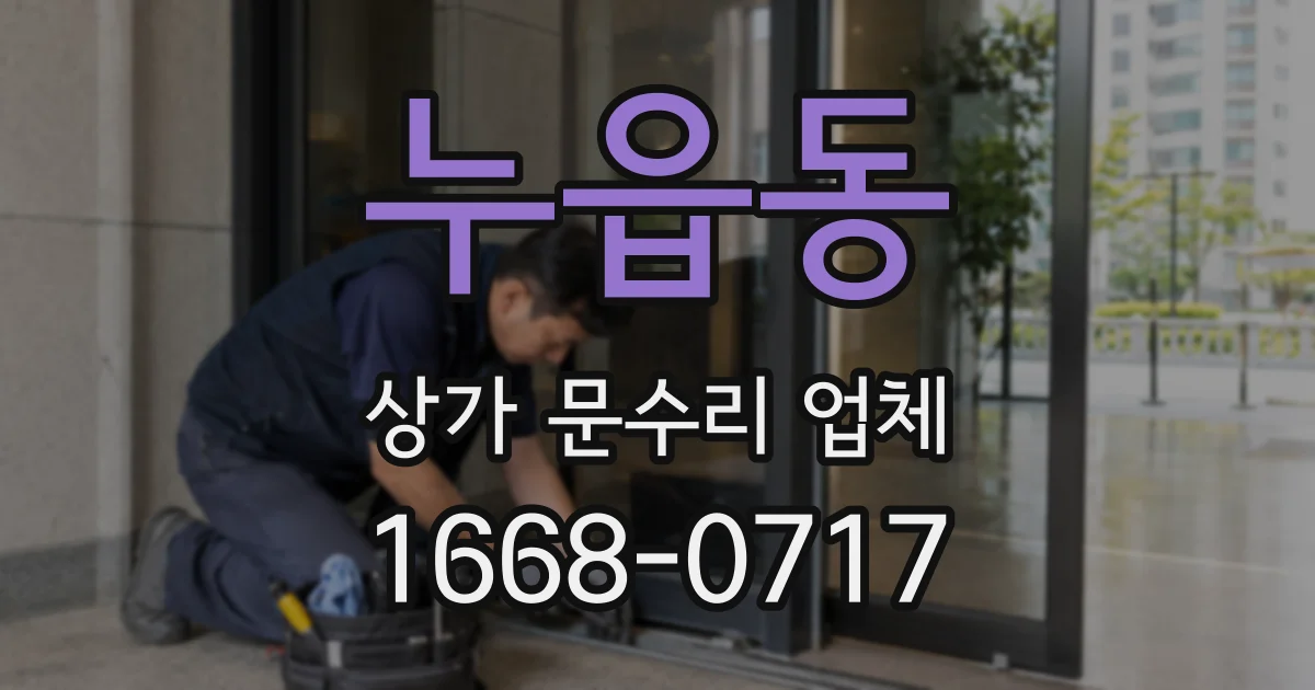 누읍동 상가 문수리 업체