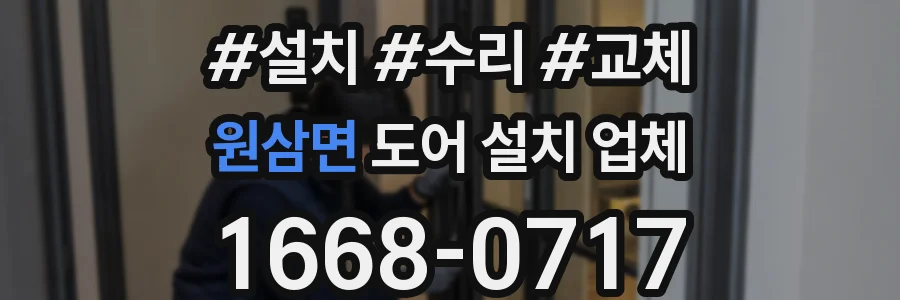 원삼면 도어 설치 업체
