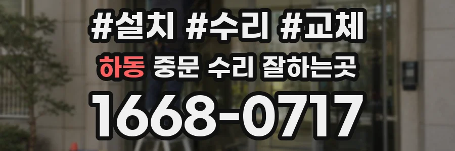 하동 중문 수리 잘하는곳