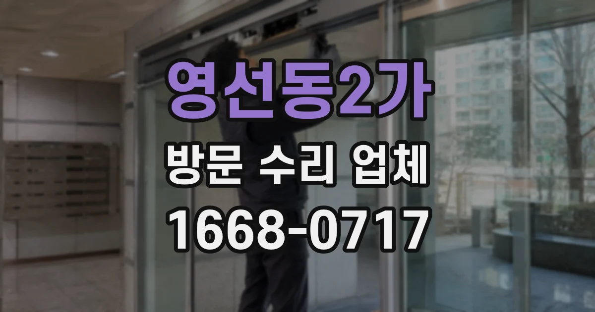 영선동2가 방문 수리 업체