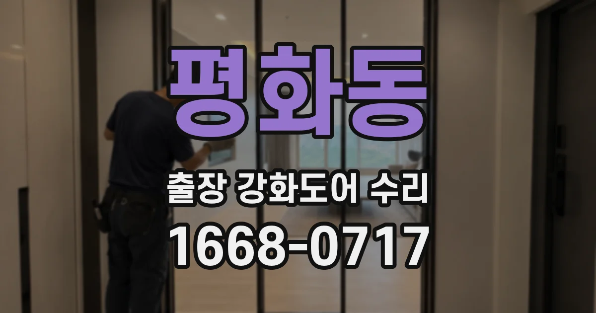 평화동 출장 강화도어 수리