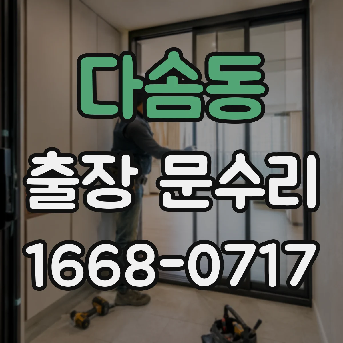다솜동 출장 문수리