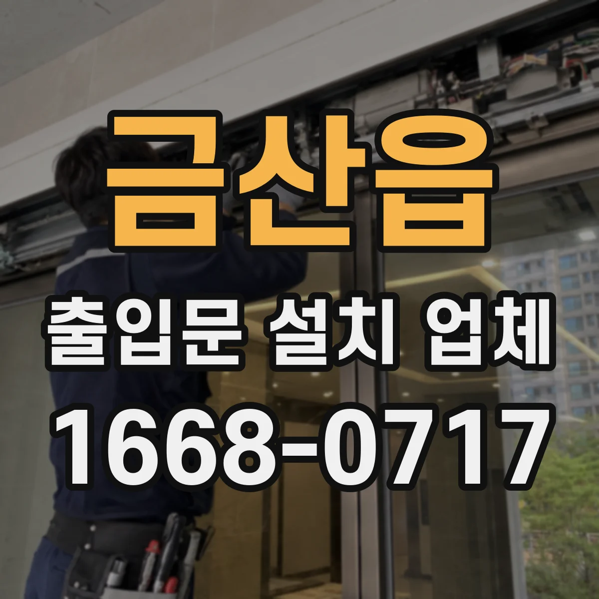 금산읍 출입문 설치 업체