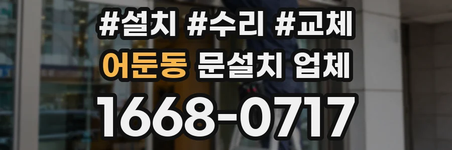 어둔동 문설치 업체