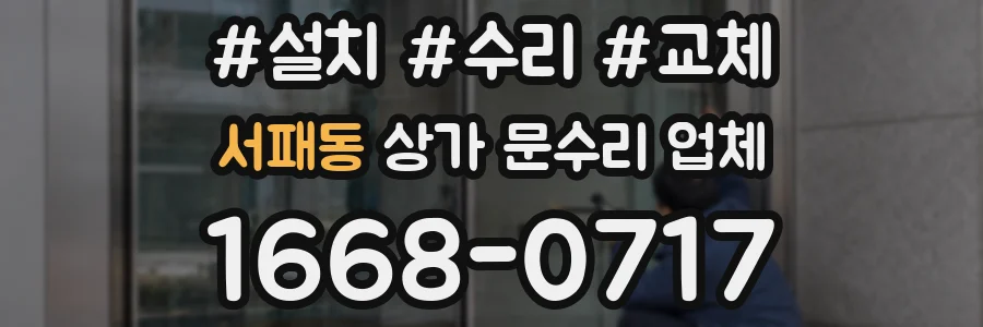 서패동 상가 문수리 업체