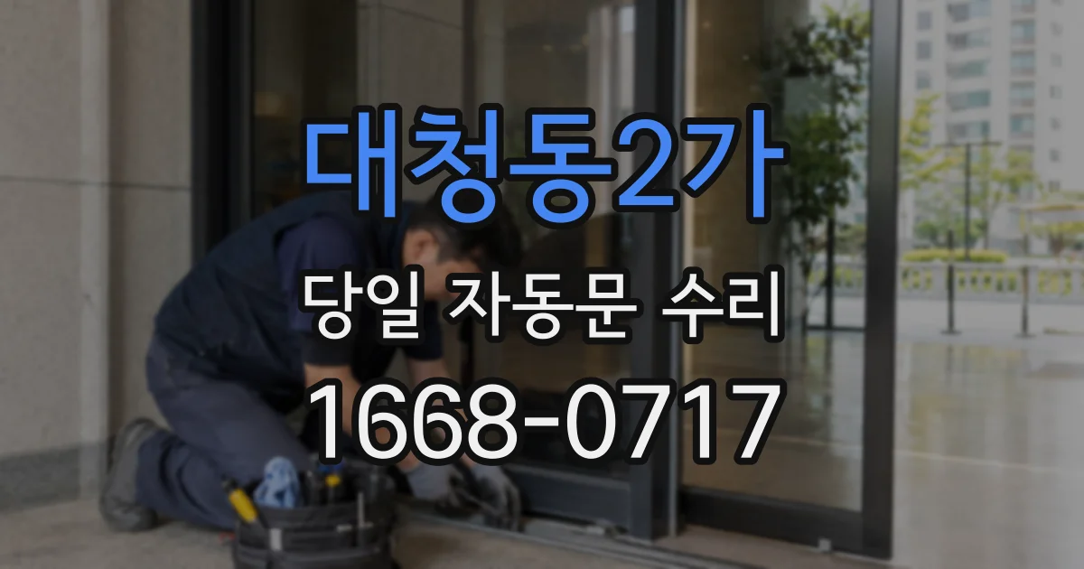 대청동2가 당일 자동문 수리