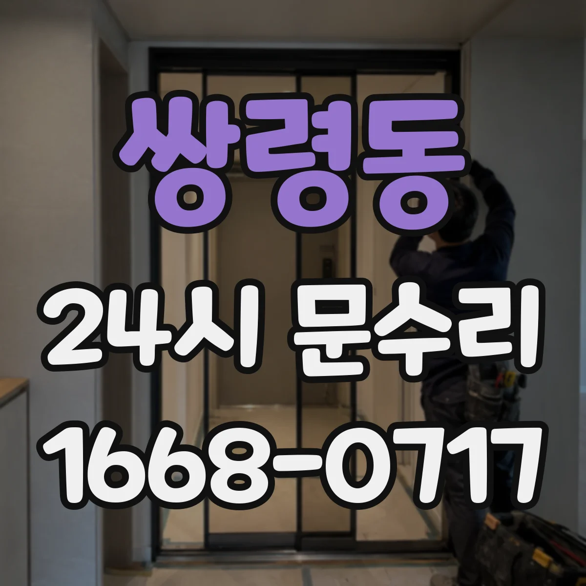 쌍령동 24시 문수리
