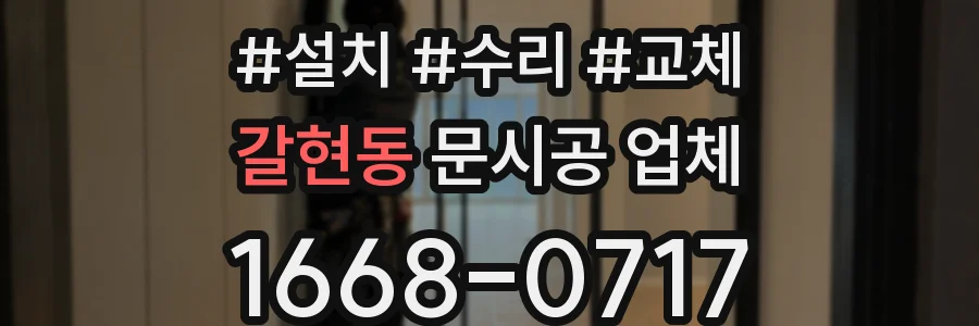 갈현동 문시공 업체