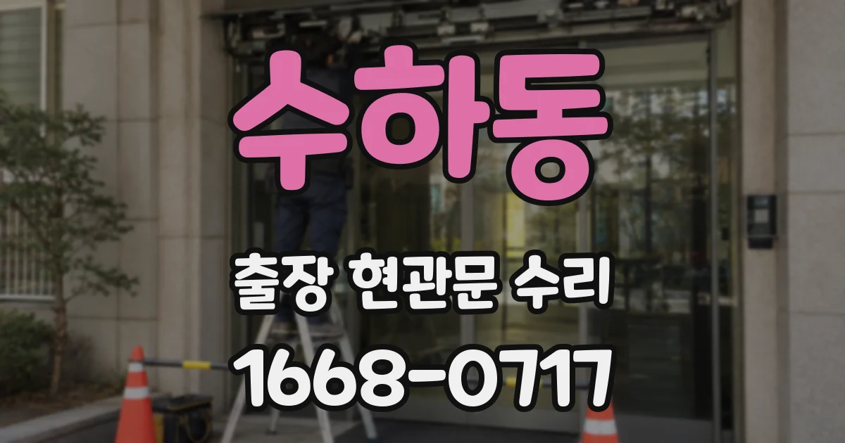 수하동 출장 현관문 수리