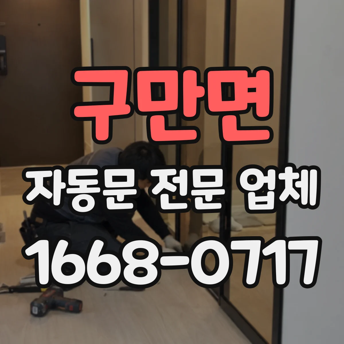 구만면 자동문 전문 업체