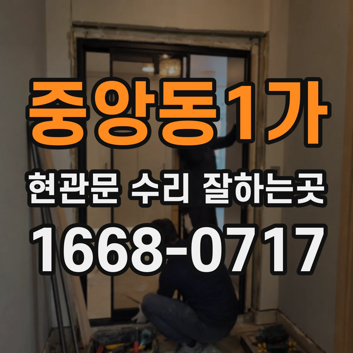중앙동1가 현관문 수리 잘하는곳