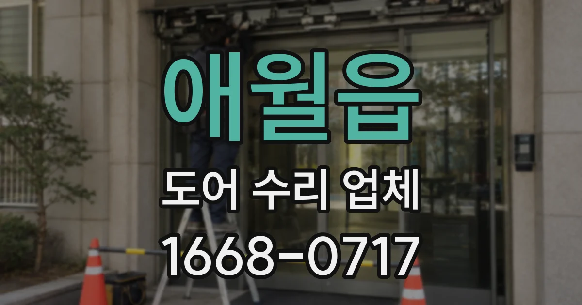 애월읍 도어 수리 업체