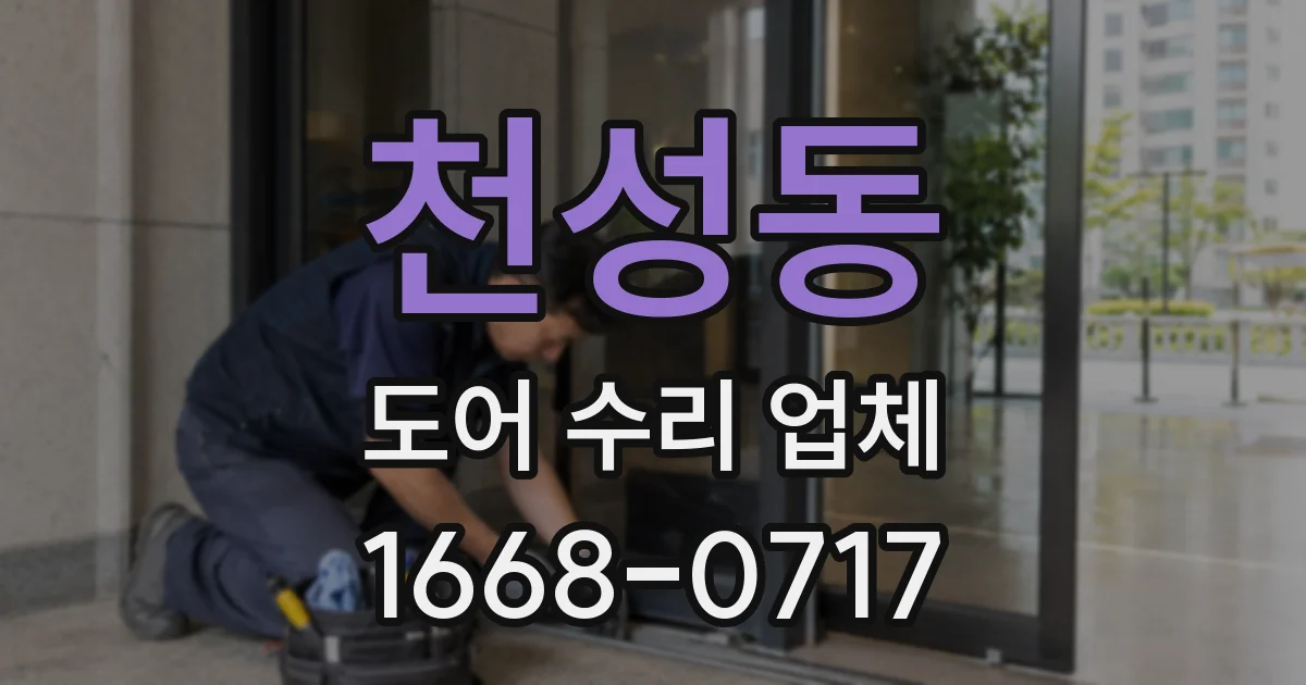 천성동 도어 수리 업체