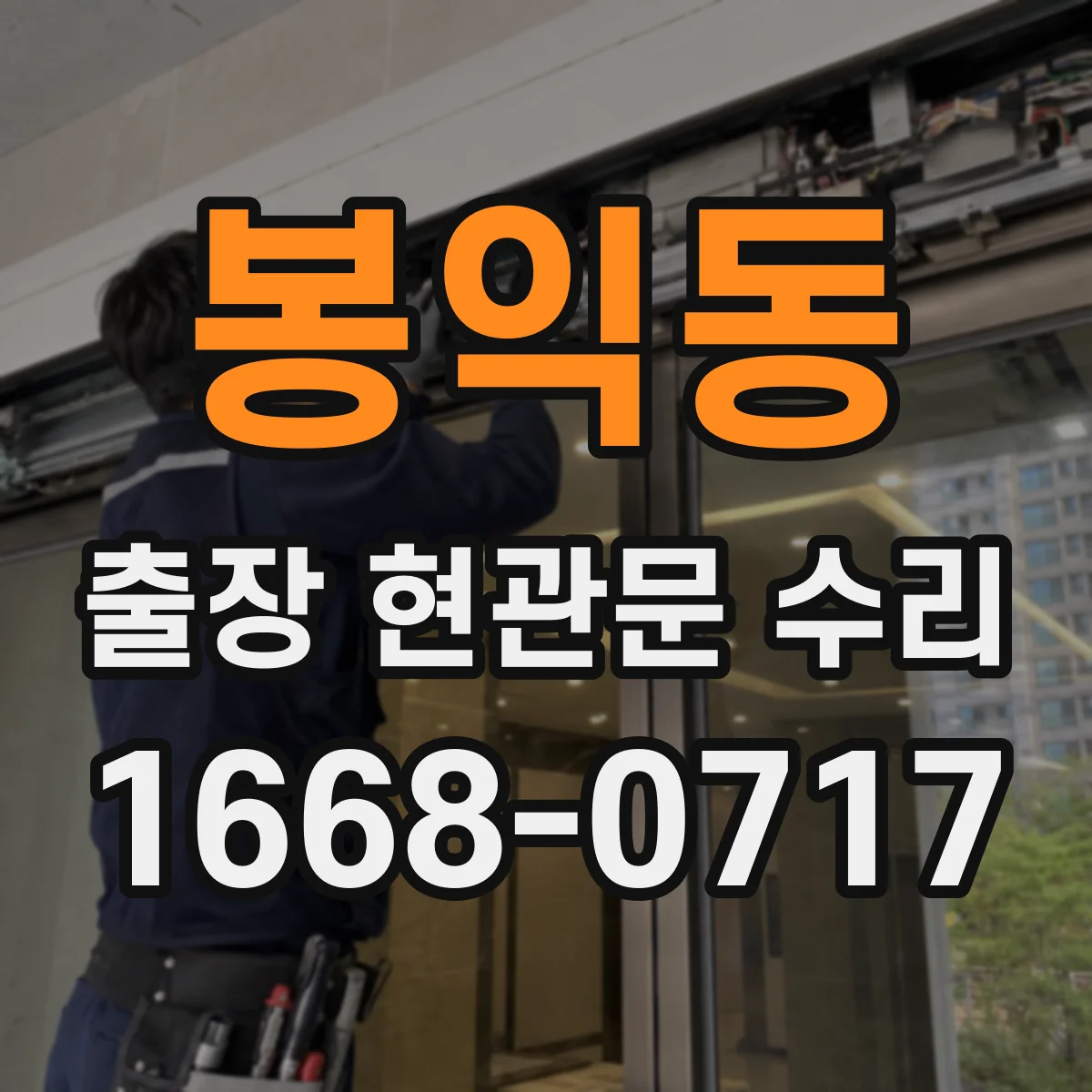 봉익동 출장 현관문 수리 방범등 점멸 이상 여부 연동 점검