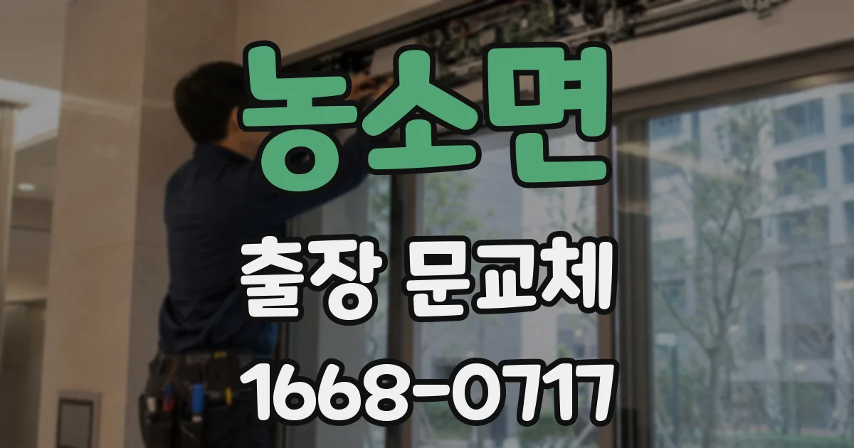 농소면 출장 문교체