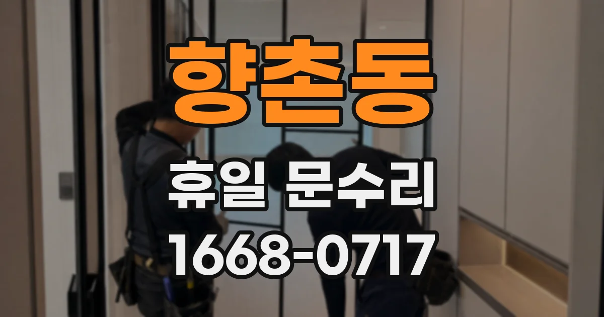 향촌동 휴일 문수리