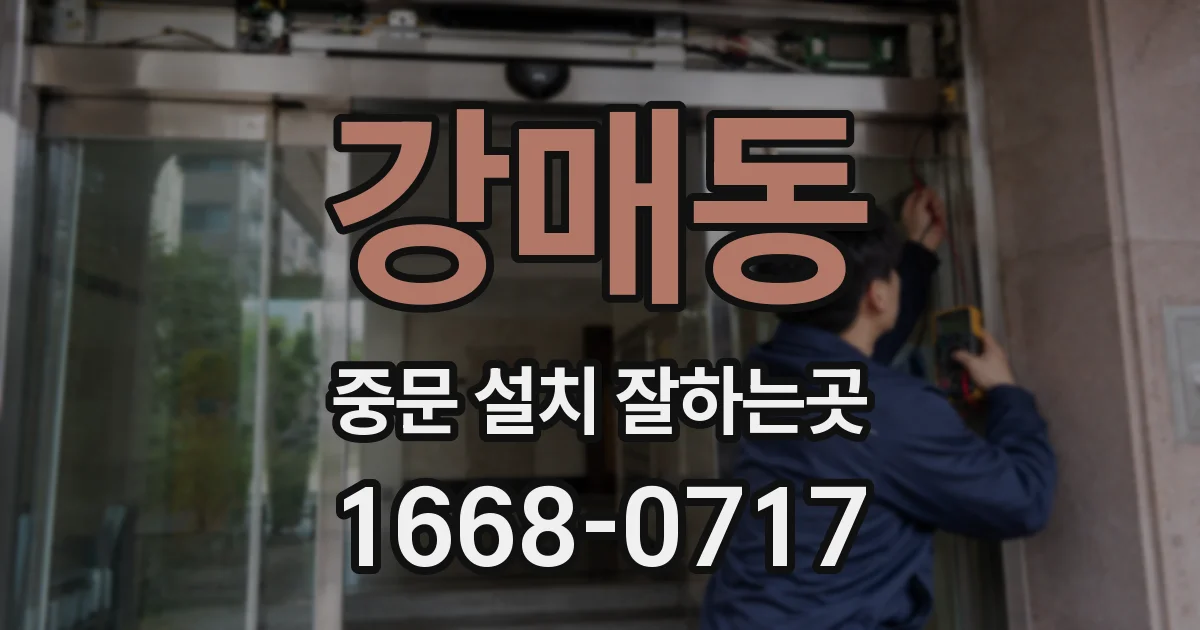 강매동 중문 설치 잘하는곳