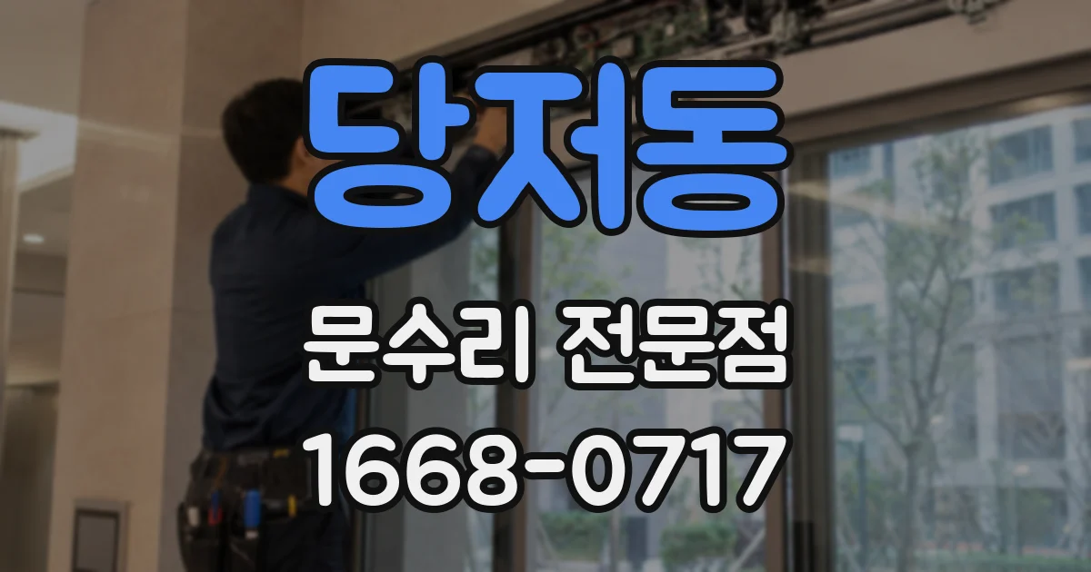 당저동 문수리 전문점