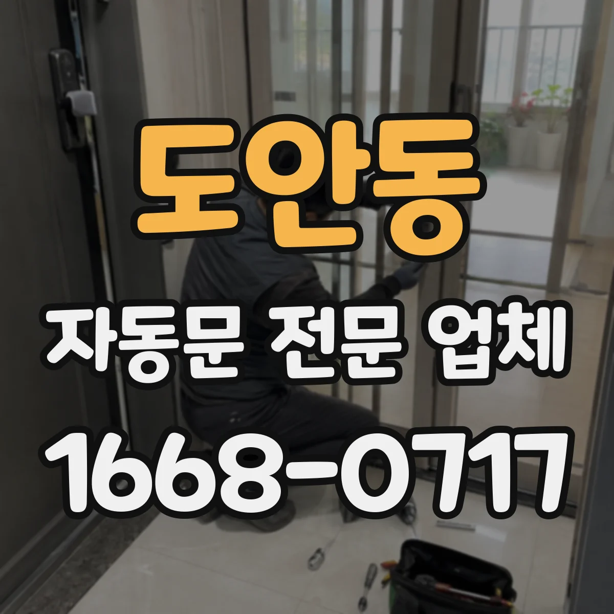 도안동 자동문 전문 업체