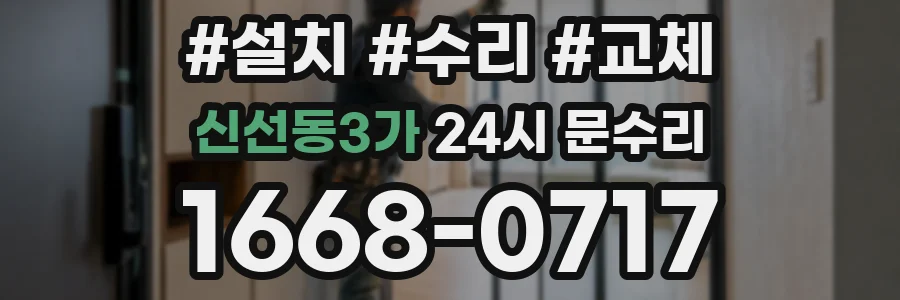신선동3가 24시 문수리