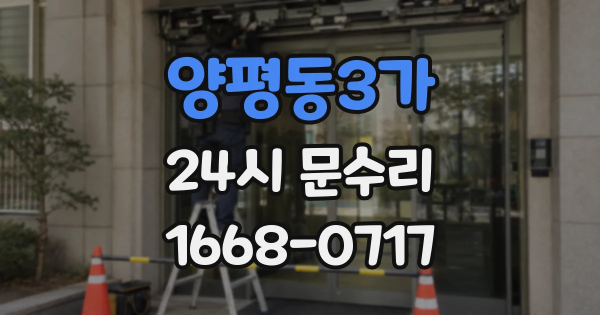 양평동3가 24시 문수리