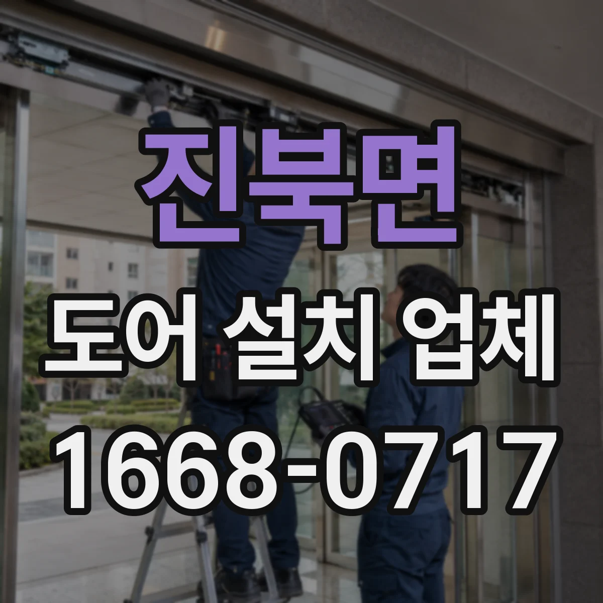 진북면 도어 설치 업체
