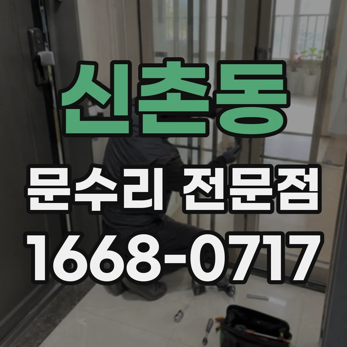 신촌동 문수리 전문점