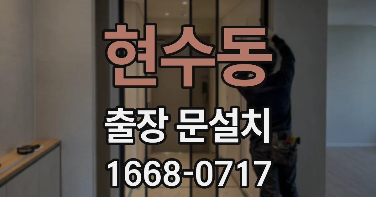 현수동 출장 문설치