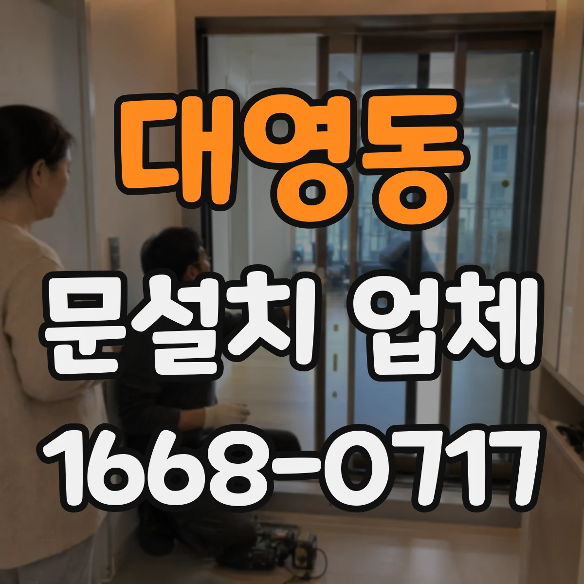 대영동 문설치 업체