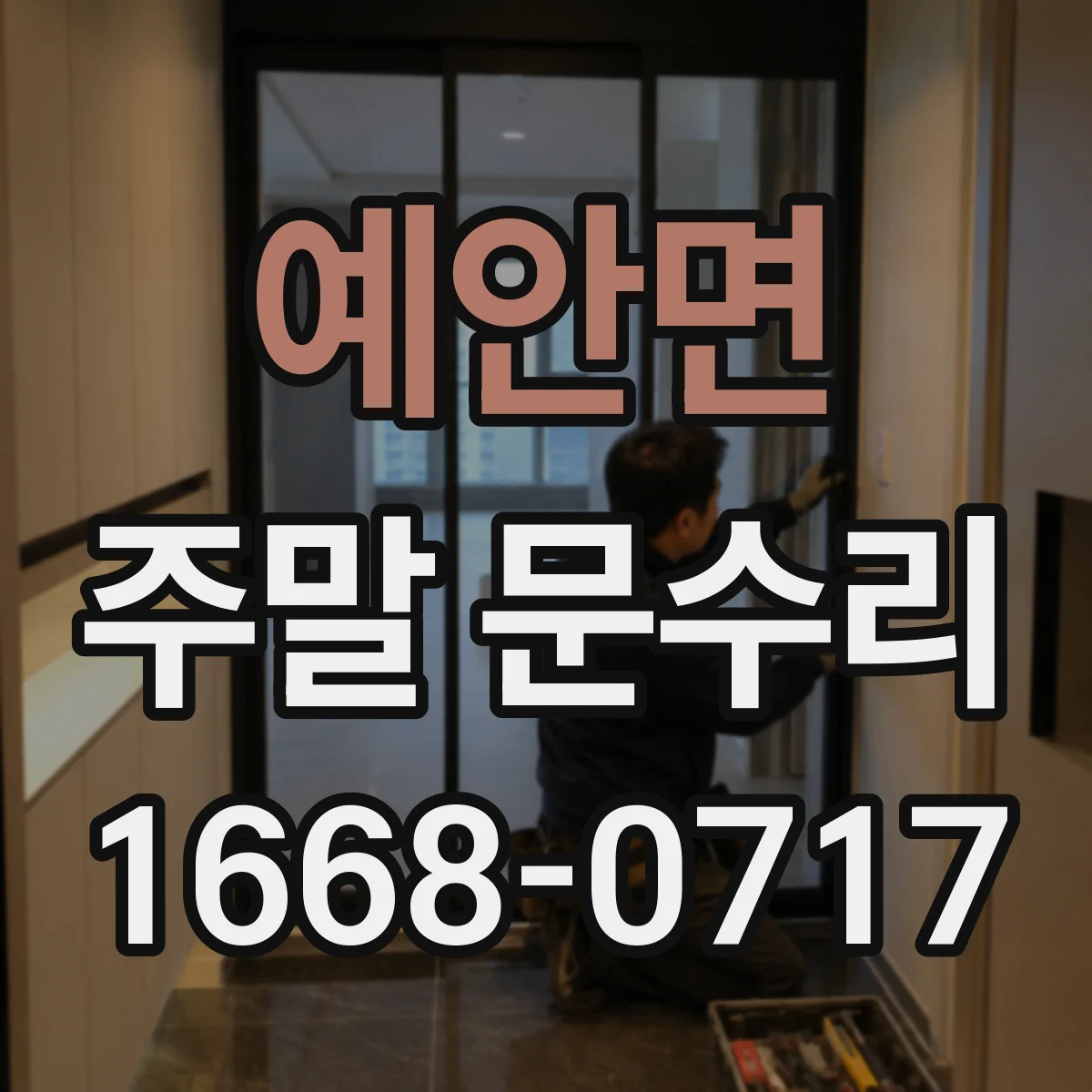 예안면 주말 문수리