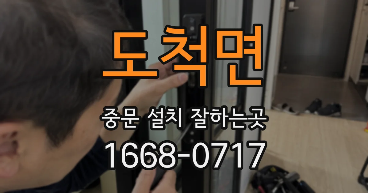 도척면 중문 설치 잘하는곳