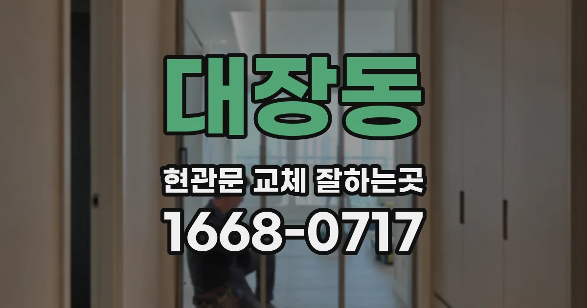 대장동 현관문 교체 잘하는곳