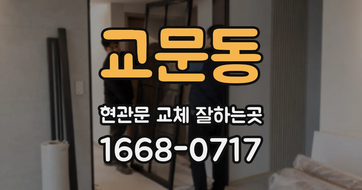 교문동 현관문 교체 잘하는곳