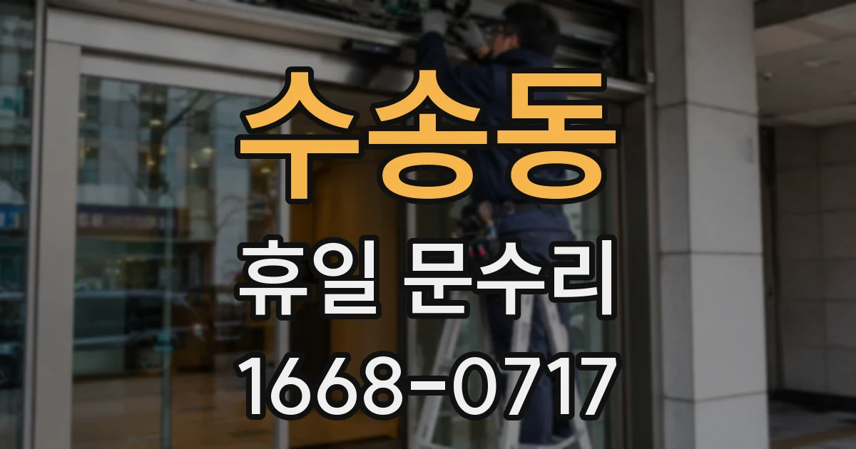 수송동 휴일 문수리