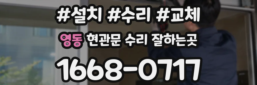 영동 현관문 수리 잘하는곳