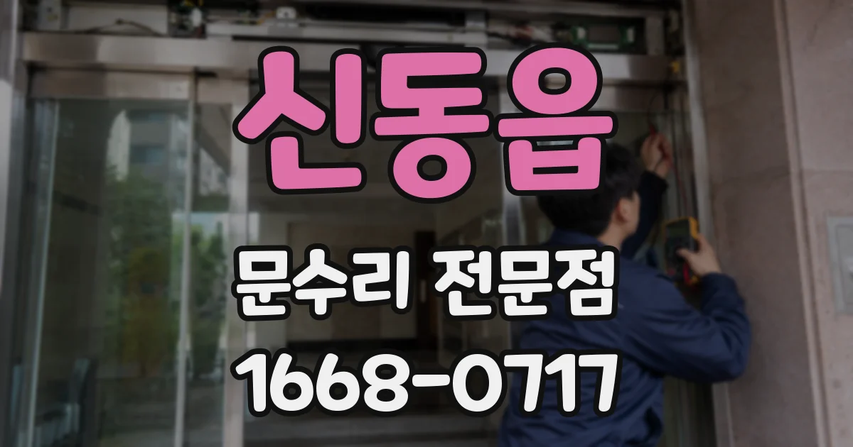 신동읍 문수리 전문점