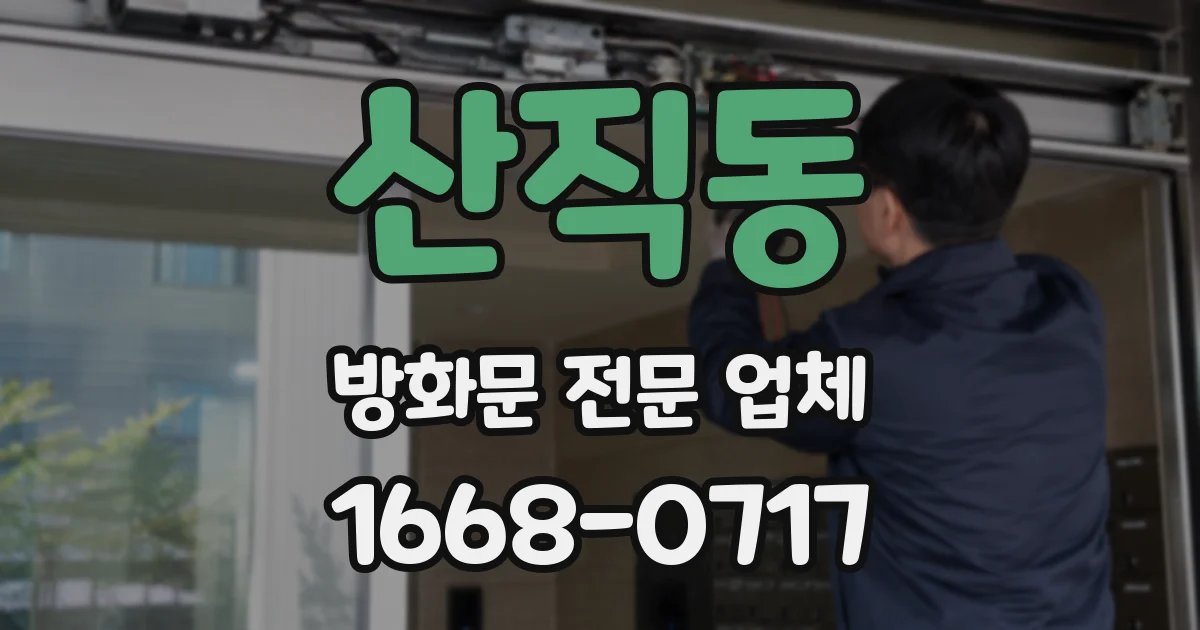산직동 방화문 전문 업체