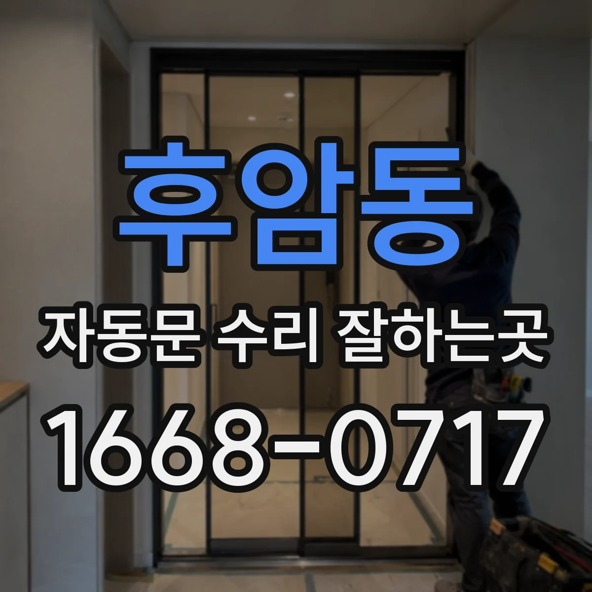 후암동 자동문 수리 잘하는곳