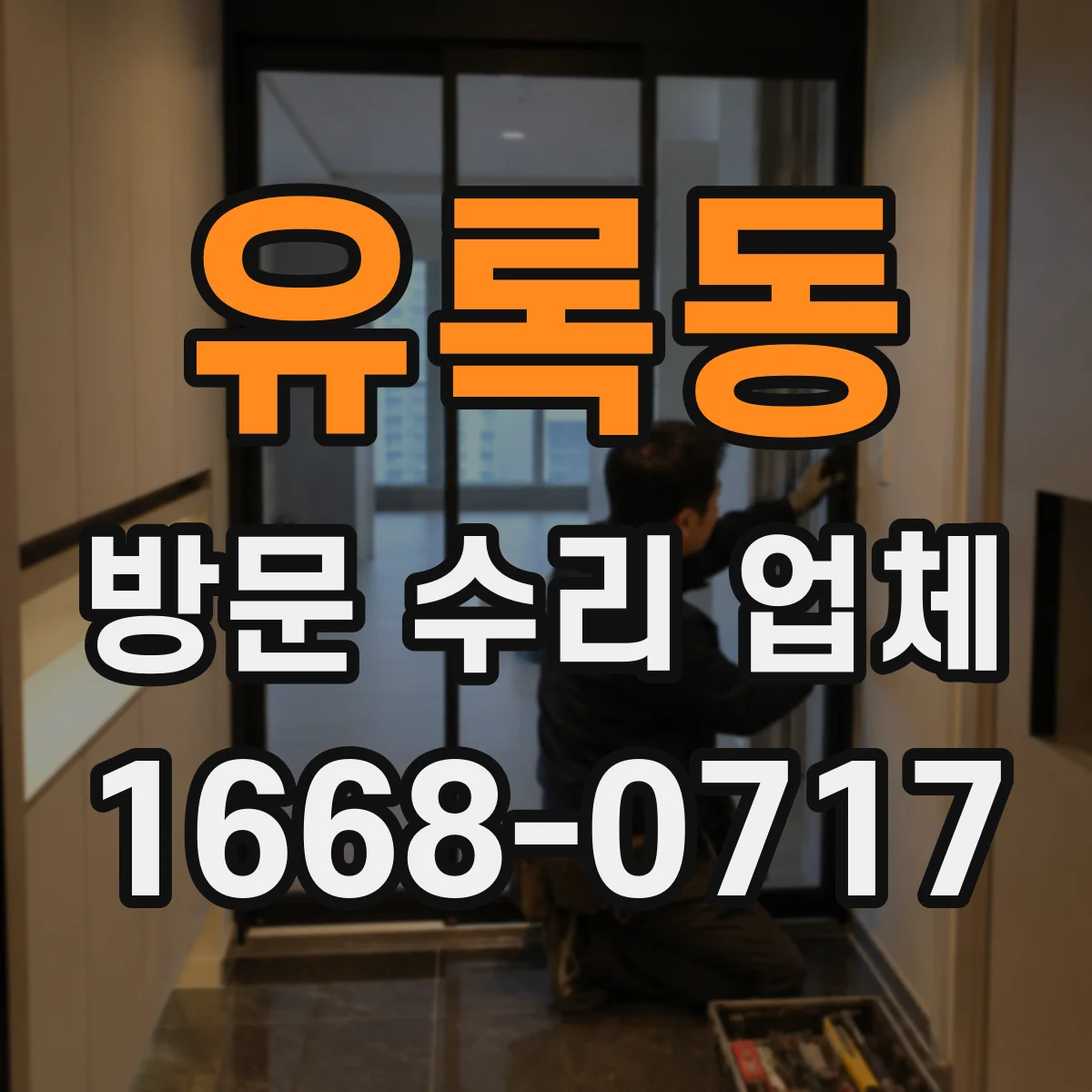 유록동 방문 수리 업체