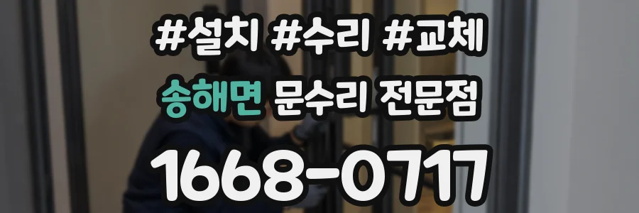 송해면 문수리 전문점