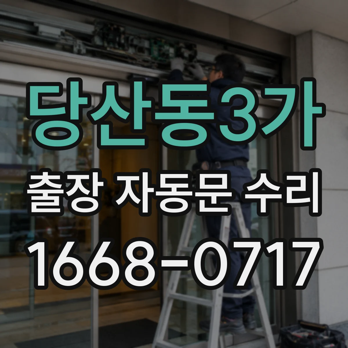 당산동3가 출장 자동문 수리